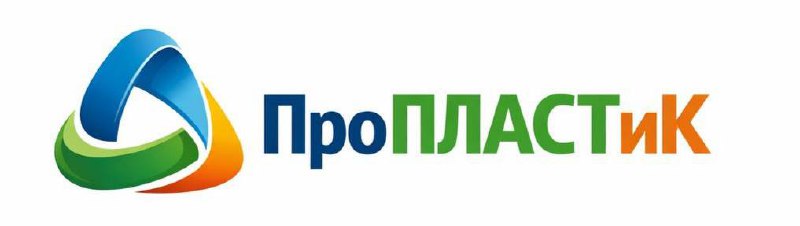 ПроПЛАСТиК